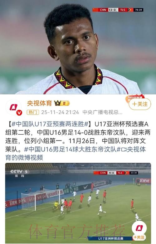 中国U-16国家男足14比0大胜东帝汶队 中国U-16国家男足14比0大胜东帝汶队
