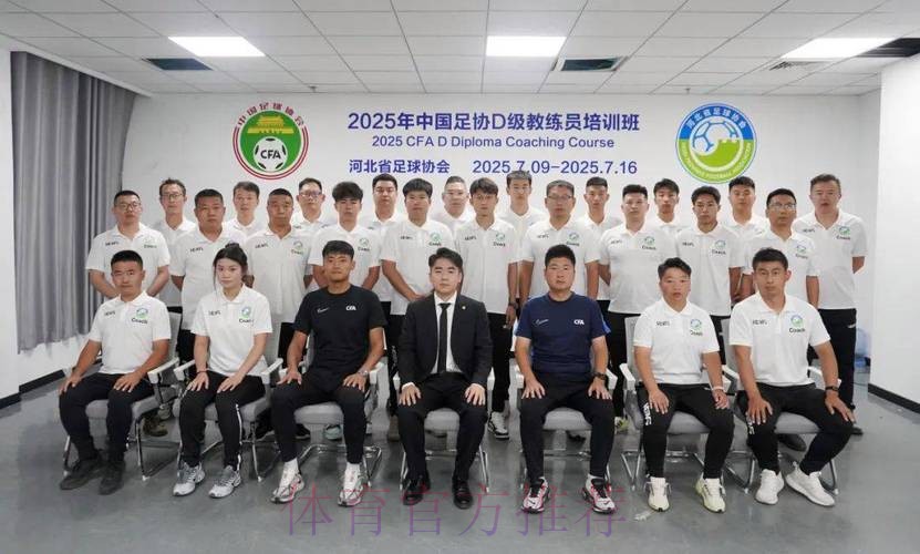 中国足协持续举办社会体育指导员（足球）讲师培训班